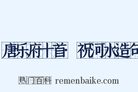 唐乐府十首·祝河水造句是什么意思的图片